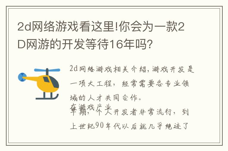 2d网络游戏看这里!你会为一款2D网游的开发等待16年吗?