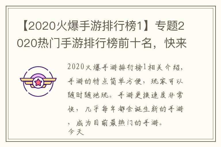 【2020火爆手游排行榜1】专题2020热门手游排行榜前十名,快来看看有没有你在玩的