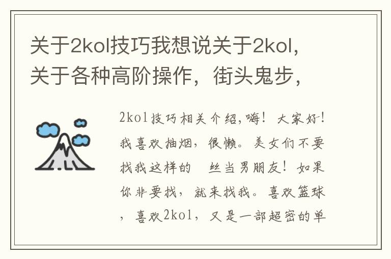 关于2kol技巧我想说关于2kol,关于各种高阶操作,街头鬼步,王朝大招
