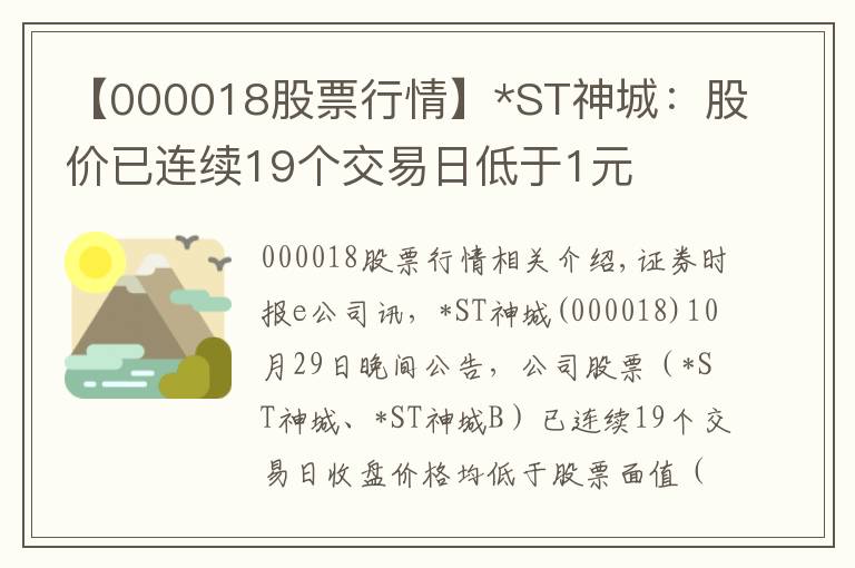 【000018股票行情】*ST神城:股价已连续19个交易日低于1元
