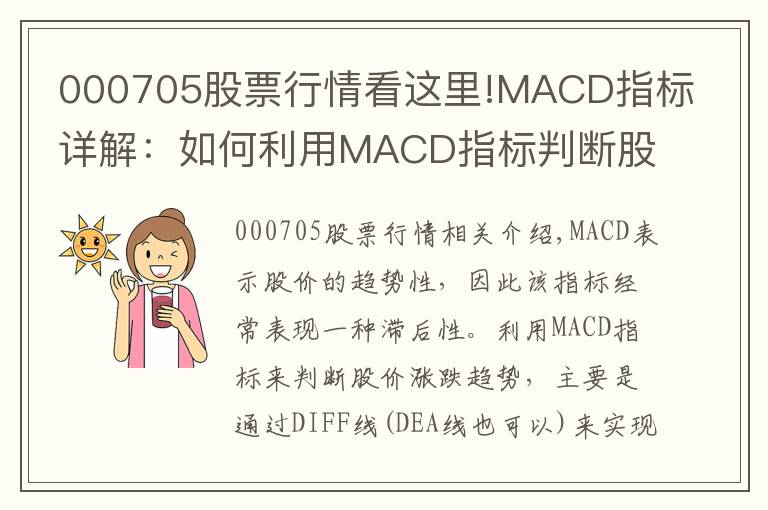 000705股票行情看这里!MACD指标详解:如何利用MACD指标判断股价涨跌趋势