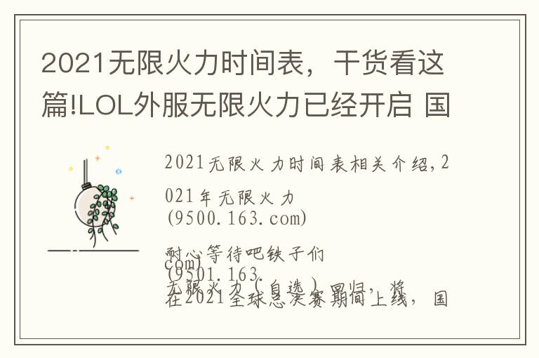 2021无限火力时间表,干货看这篇!LOL外服无限火力已经开启 国服因版本更新原因将延期至26日之后