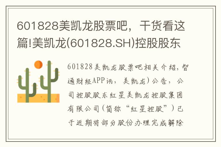 601828美凯龙股票吧,干货看这篇!美凯龙(601828.SH)控股股东红星控股解除质押2.72亿股