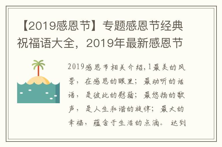 【2019感恩节】专题感恩节经典祝福语大全,2019年最新感恩节句子