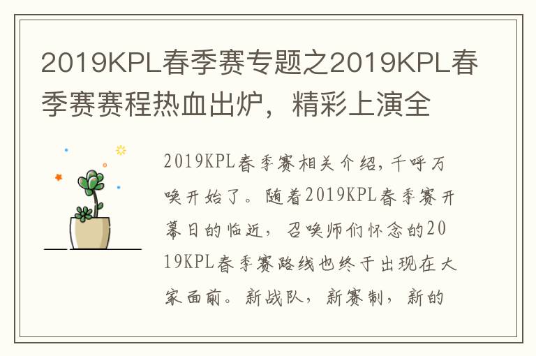 2019KPL春季赛专题之2019KPL春季赛赛程热血出炉,精彩上演全新东西对决
