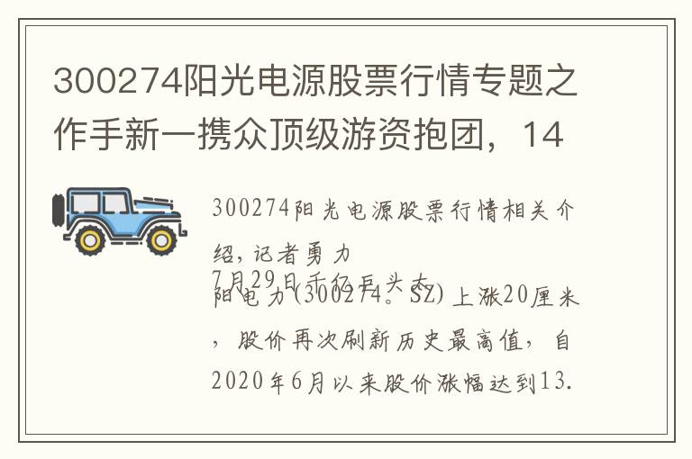 300274阳光电源股票行情专题之作手新一携众顶级游资抱团,14个月13倍的阳光电源还能继续涨?