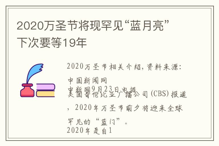 2020万圣节将现罕见“蓝月亮”下次要等19年