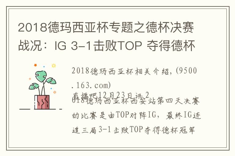 2018德玛西亚杯专题之德杯决赛战况：IG 3-1击败TOP 夺得德杯冠军