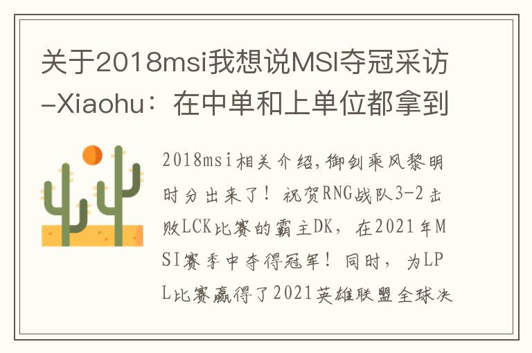 关于2018msi我想说MSI夺冠采访-Xiaohu:在中单和上单位都拿到了MSI冠军感觉特别酷