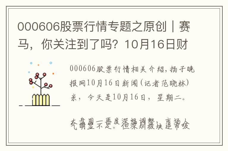000606股票行情专题之原创|赛马,你关注到了吗?10月16日财汇早盘盘前速览
