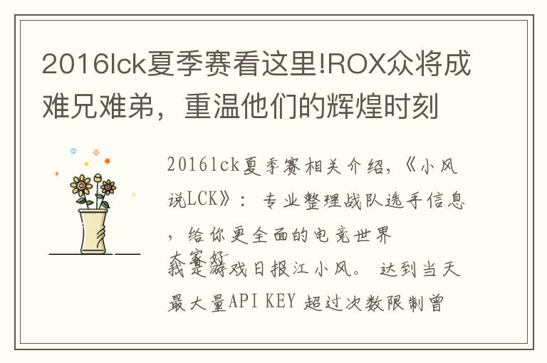 2016lck夏季赛看这里!ROX众将成难兄难弟,重温他们的辉煌时刻,S6决战SKT不是第一