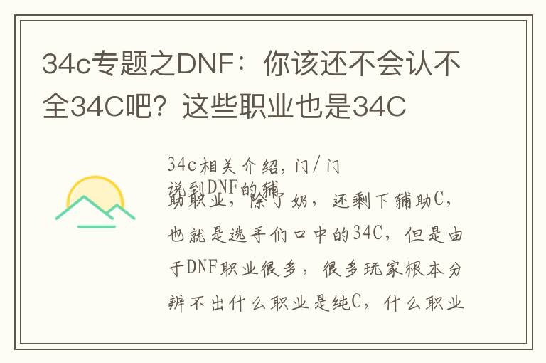 34c专题之DNF:你该还不会认不全34C吧?这些职业也是34C