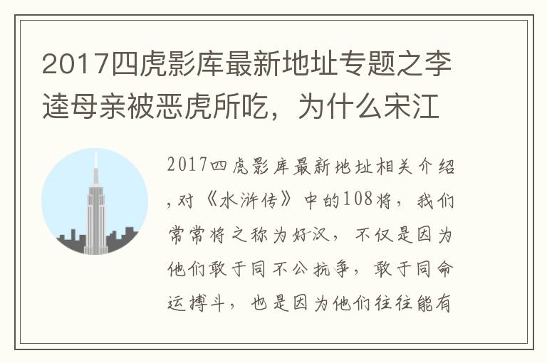2017四虎影库最新地址专题之李逵母亲被恶虎所吃,为什么宋江等人不仅不安慰,反而个个大笑?