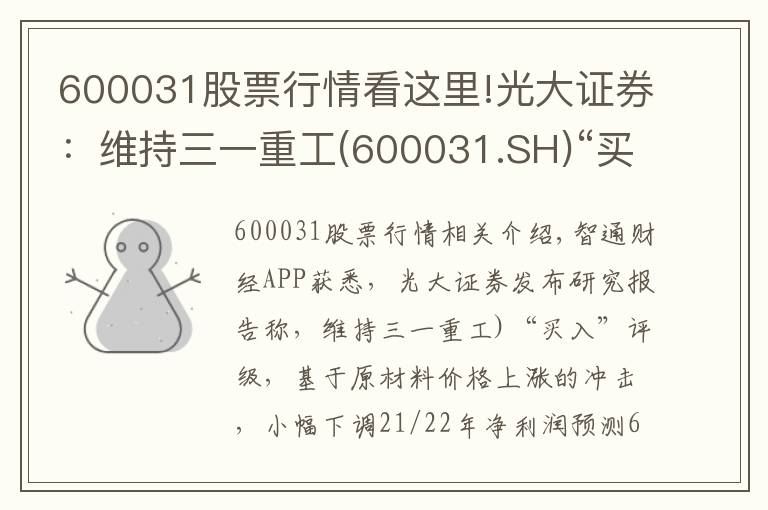 600031股票行情看这里!光大证券:维持三一重工(600031.SH)“买入”评级 业绩创历史新高 海外出口维持高速增长