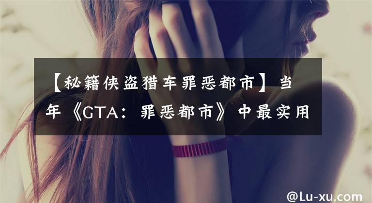 【秘籍侠盗猎车罪恶都市】当年《GTA：罪恶都市》中最实用的“匪”是什么？回忆童年