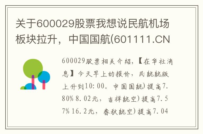 关于600029股票我想说民航机场板块拉升,中国国航(601111.CN)涨7.8%