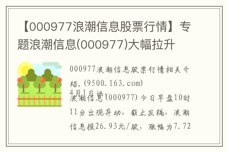 【000977浪潮信息股票行情】专题浪潮信息(000977)大幅拉升