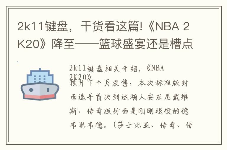 2k11键盘,干货看这篇!《NBA 2K20》降至——篮球盛宴还是槽点满满?