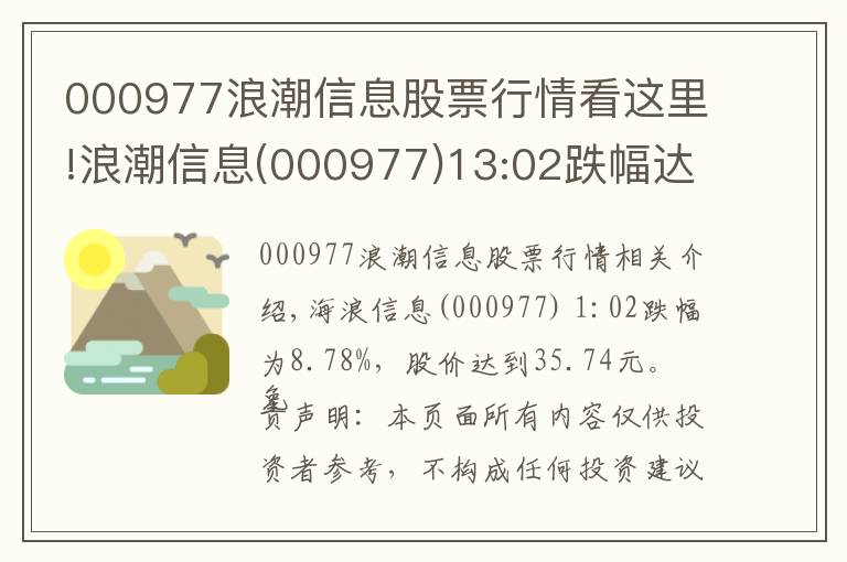 000977浪潮信息股票行情看这里!浪潮信息(000977)13:02跌幅达8.78%，股价达到35.74元