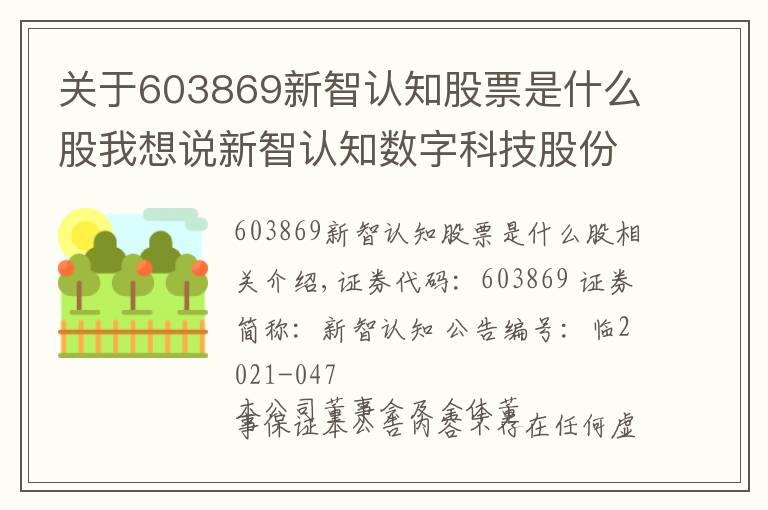 关于603869新智认知股票是什么股我想说新智认知数字科技股份有限公司 关于控股股东的一致行动人增持公司股份完成的公告