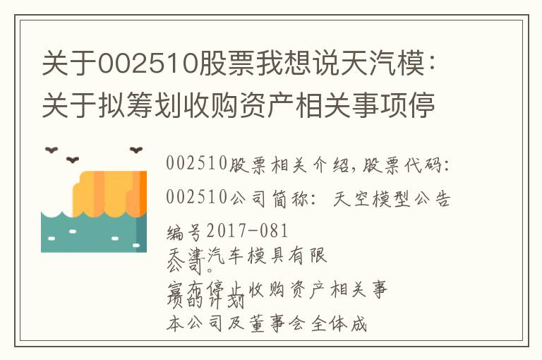 关于002510股票我想说天汽模:关于拟筹划收购资产相关事项停牌的公告