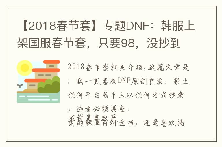 【2018春节套】专题DNF:韩服上架国服春节套,只要98,没抄到国服精髓啊