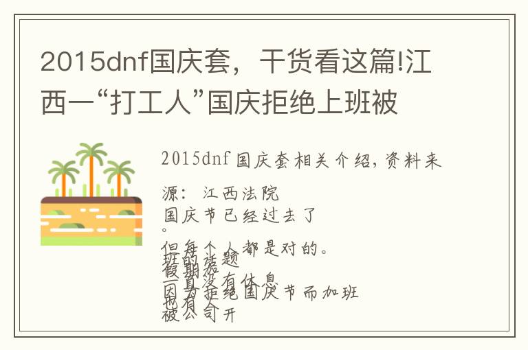 2015dnf国庆套,干货看这篇!江西一“打工人”国庆拒绝上班被开除?法院这样判