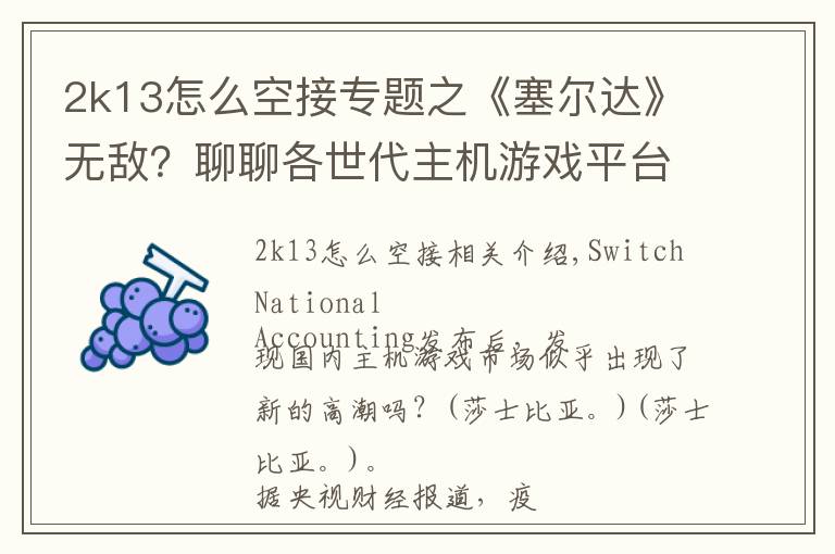 2k13怎么空接专题之《塞尔达》无敌？聊聊各世代主机游戏平台的首发游戏