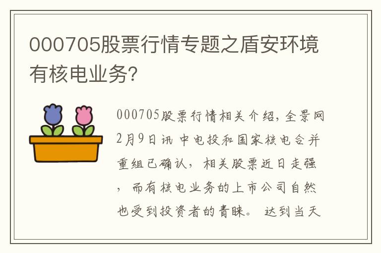 000705股票行情专题之盾安环境有核电业务?