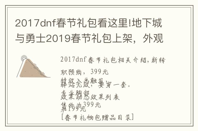 2017dnf春节礼包看这里!地下城与勇士2019春节礼包上架,外观&属性&赠品&多买多送总览