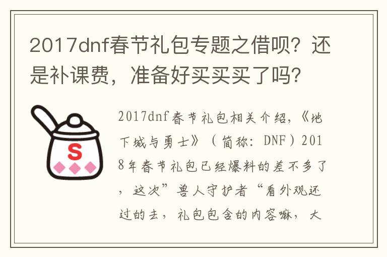 2017dnf春节礼包专题之借呗？还是补课费，准备好买买买了吗？DNF2018年春节礼包全汇总