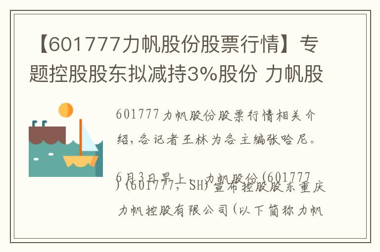【601777力帆股份股票行情】专题控股股东拟减持3%股份 力帆股份连续两个交易日股价跌停