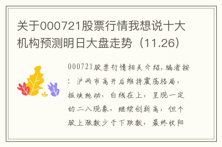 关于000721股票行情我想说十大机构预测明日大盘走势（11.26）