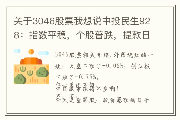 关于3046股票我想说中投民生928：指数平稳，个股普跌，提款日来临，何去何从？