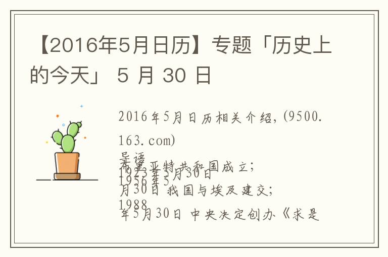 【2016年5月日历】专题「历史上的今天」 5 月 30 日