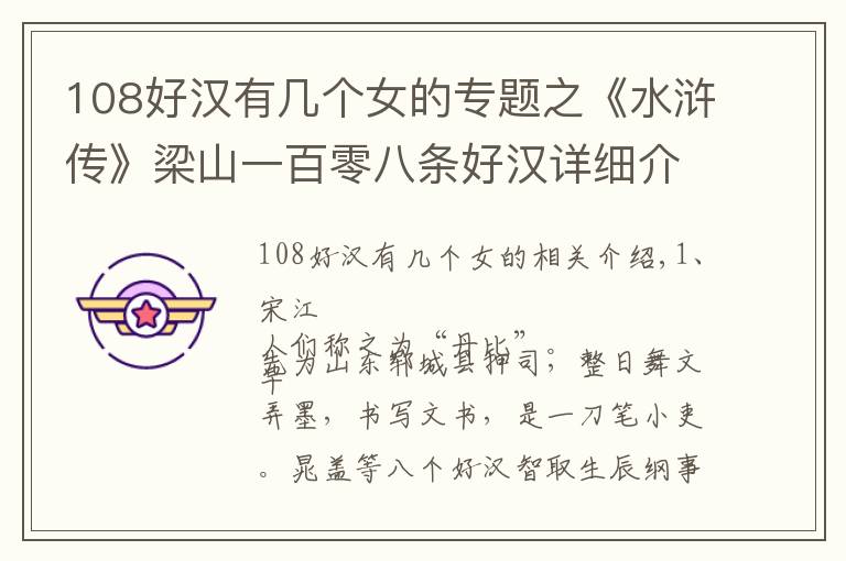 108好汉有几个女的专题之《水浒传》梁山一百零八条好汉详细介绍