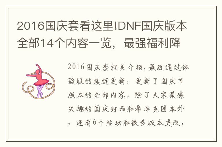 2016国庆套看这里!DNF国庆版本全部14个内容一览,最强福利降临,全民喜迎毕业