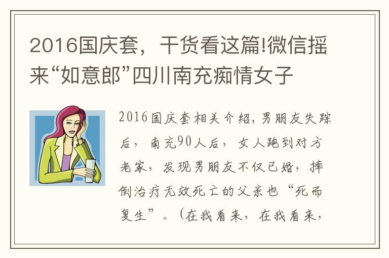 2016国庆套,干货看这篇!微信摇来“如意郎”四川南充痴情女子被骗160万元