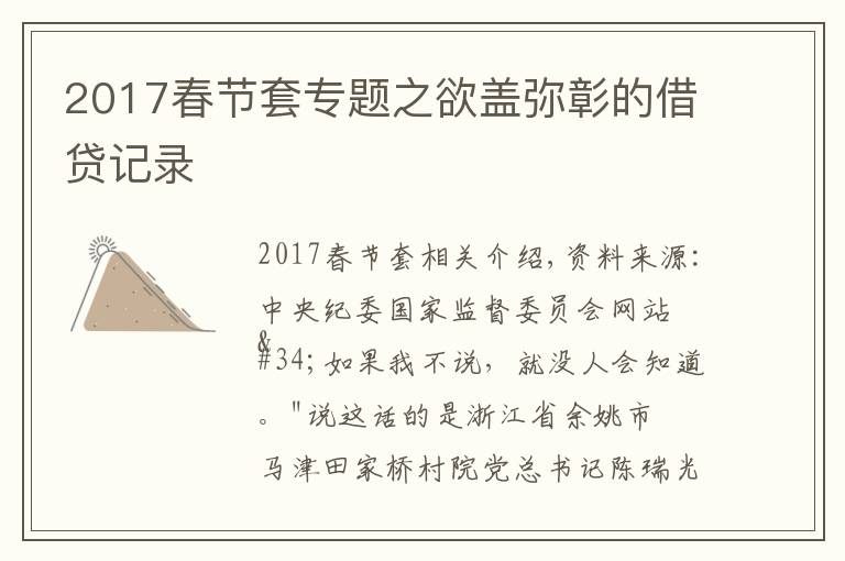 2017春节套专题之欲盖弥彰的借贷记录