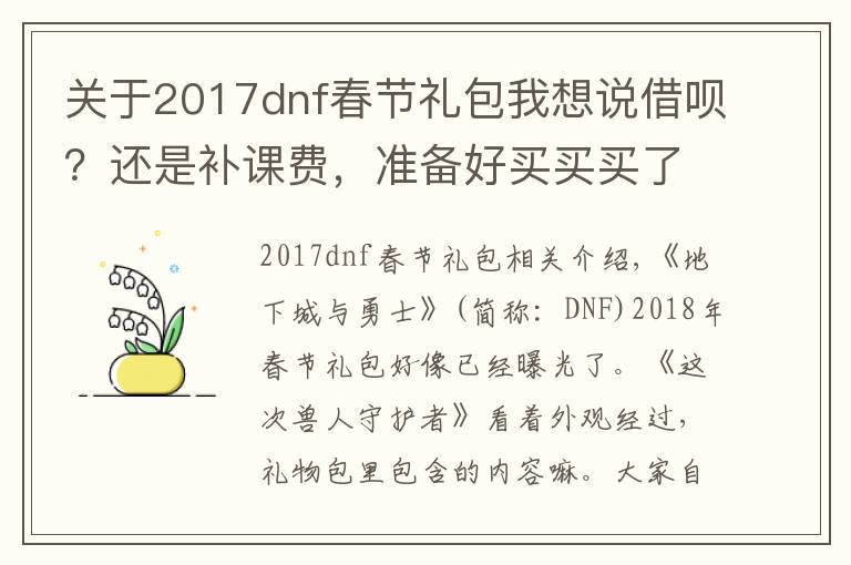 关于2017dnf春节礼包我想说借呗?还是补课费,准备好买买买了吗?DNF2018年春节礼包全汇总