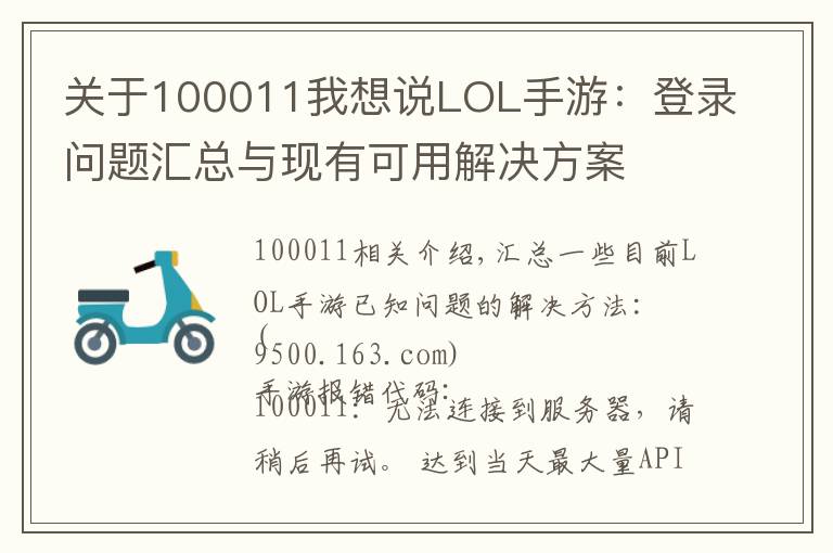 关于100011我想说LOL手游:登录问题汇总与现有可用解决方案