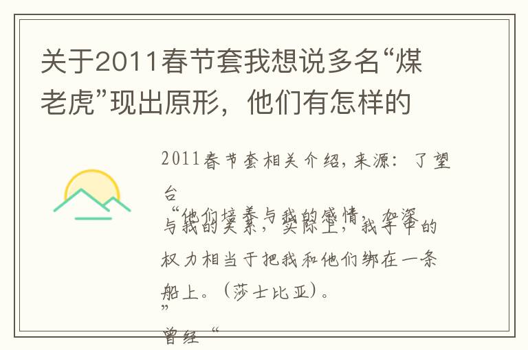 关于2011春节套我想说多名“煤老虎”现出原形，他们有怎样的贪婪面孔？