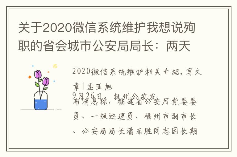 关于2020微信系统维护我想说殉职的省会城市公安局局长:两天前还在一线,曾在微信上留了28秒语音