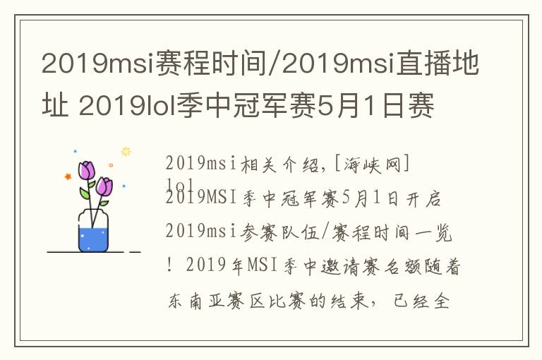 2019msi赛程时间/2019msi直播地址 2019lol季中冠军赛5月1日赛程