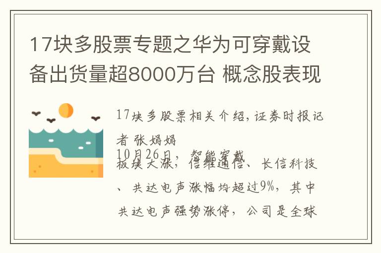 17块多股票专题之华为可穿戴设备出货量超8000万台 概念股表现强劲