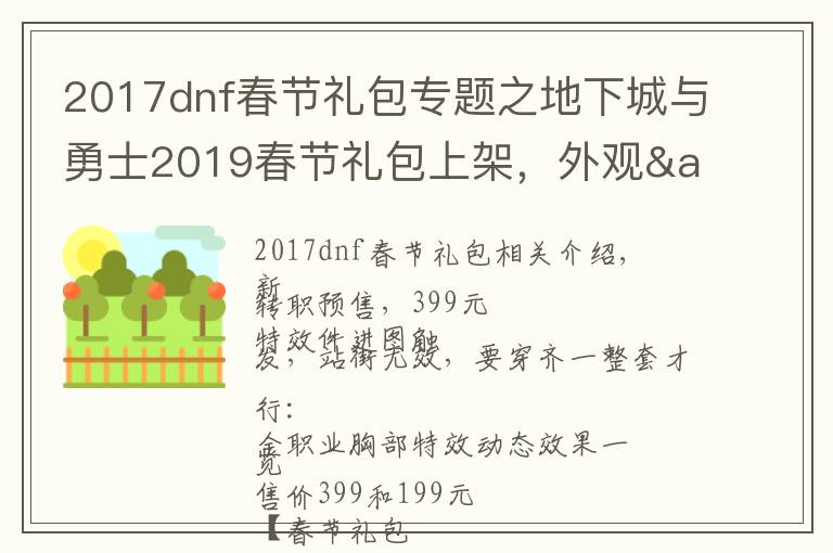 2017dnf春节礼包专题之地下城与勇士2019春节礼包上架,外观&属性&赠品&多买多送总览