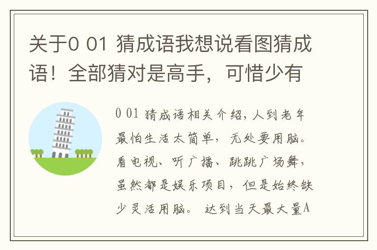 关于0 01 猜成语我想说看图猜成语!全部猜对是高手,可惜少有人对!你快来试试看