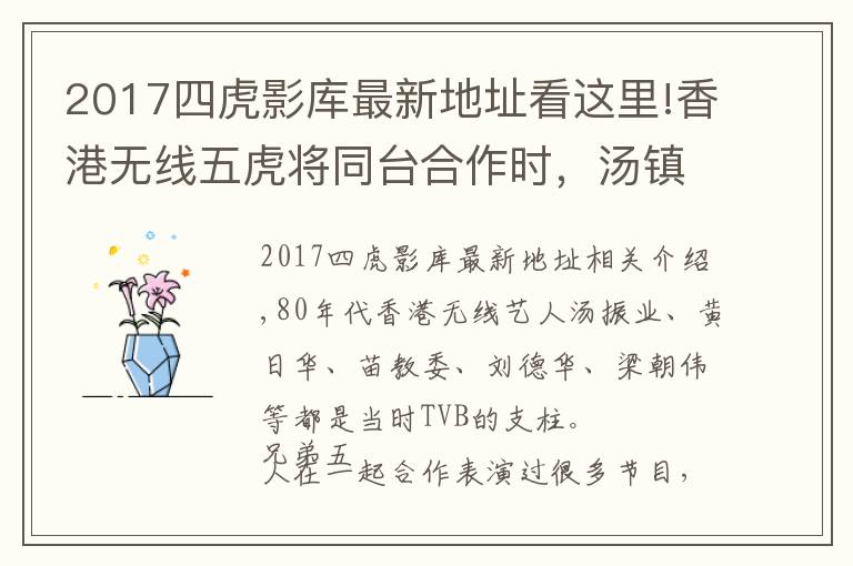 2017四虎影库最新地址看这里!香港无线五虎将同台合作时,汤镇业总是演坏人,和其他四虎作对