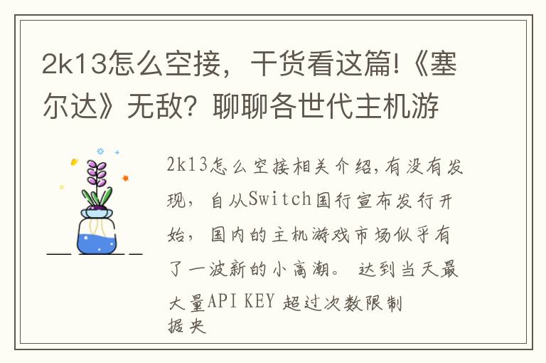 2k13怎么空接,干货看这篇!《塞尔达》无敌?聊聊各世代主机游戏平台的首发游戏