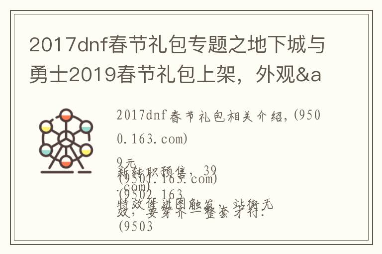 2017dnf春节礼包专题之地下城与勇士2019春节礼包上架,外观&属性&赠品&多买多送总览